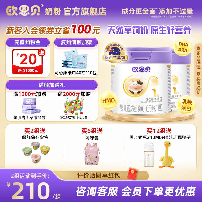 欧恩贝旗舰店牛奶粉836g1段图片