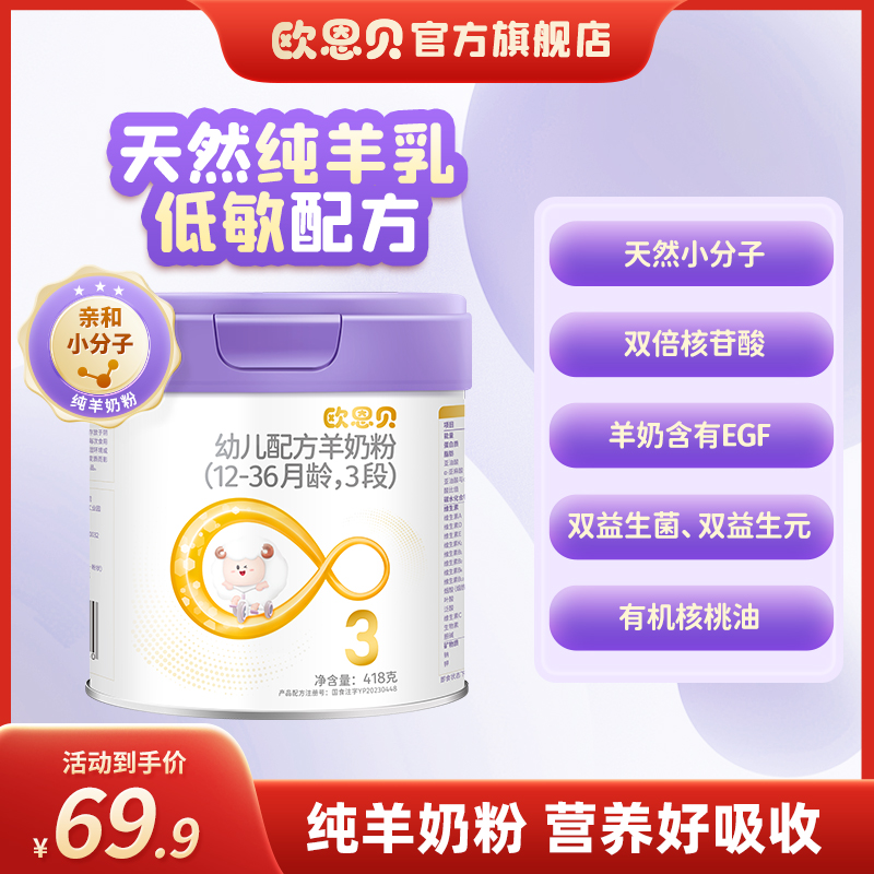 欧恩贝旗舰店新国标婴幼儿配方羊奶粉3段418g纯山羊奶粉12-36个月