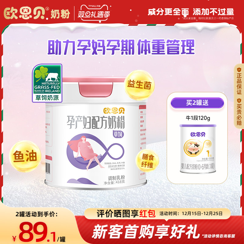 欧恩贝旗舰店孕妇奶粉