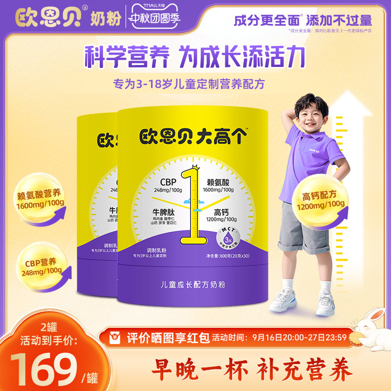 欧恩贝大高个儿童奶粉600g图片