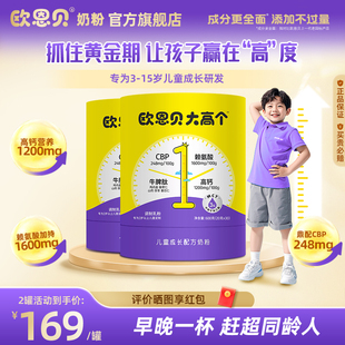 欧恩贝大高个儿童学生成长配方奶粉含CBP赖氨酸牛脾肽3岁以上600g