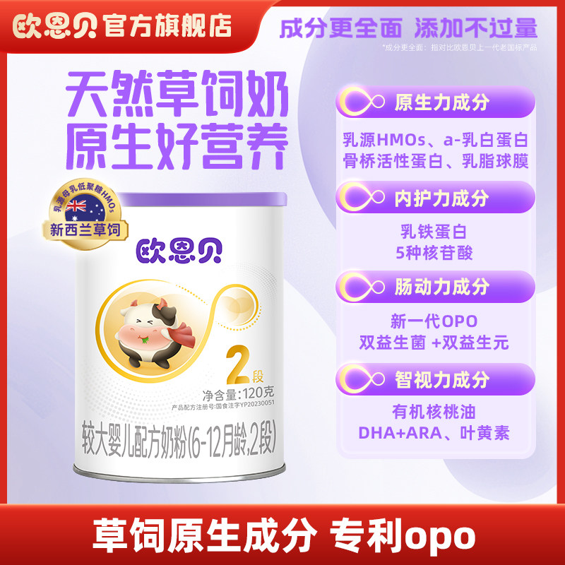 欧恩贝官方旗舰店婴幼儿配方牛奶粉2段6-12月120g小罐试用装,婴童奶粉,婴幼儿牛奶粉,淘宝优惠券,粉丝福利购,淘宝优惠卷