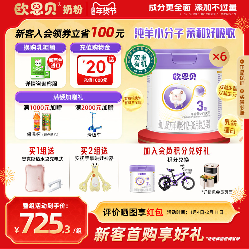 欧恩贝旗舰店婴幼儿配方羊奶粉3段418g*6罐组合装适用于12-36个月
