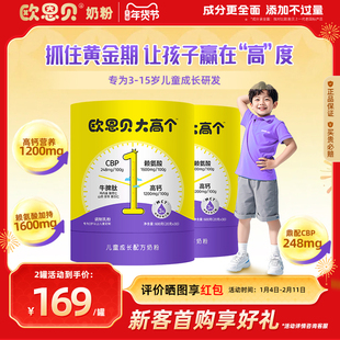欧恩贝大高个儿童学生成长配方奶粉含CBP赖氨酸牛脾肽3岁以上600g