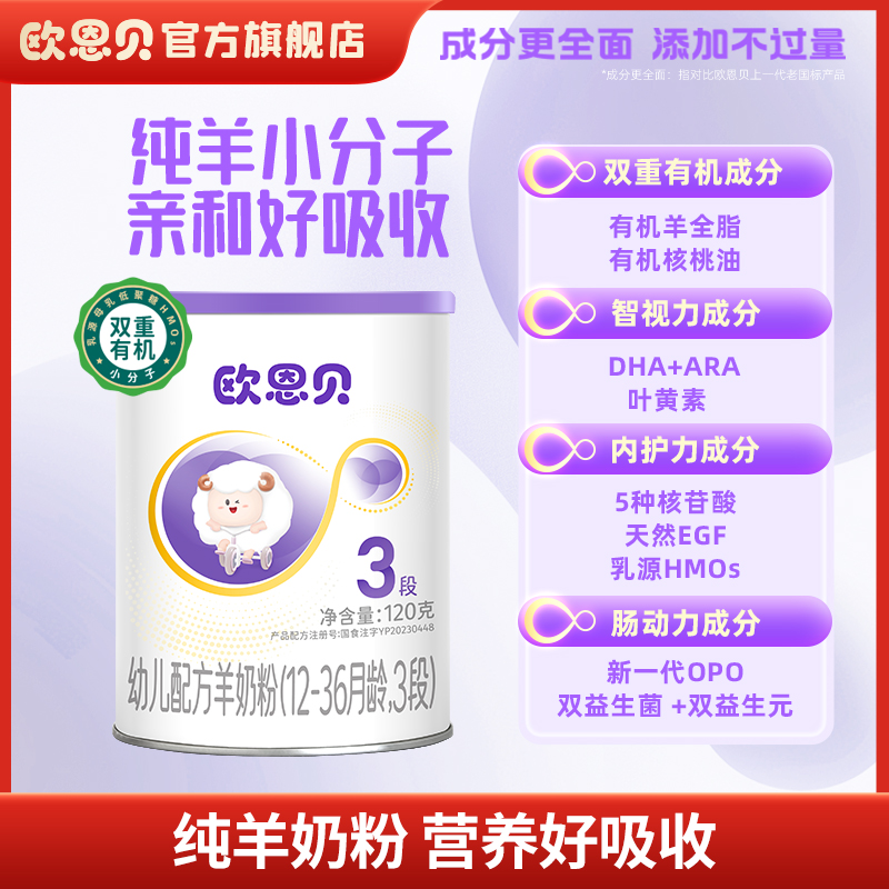 欧恩贝羊奶粉3段试用装