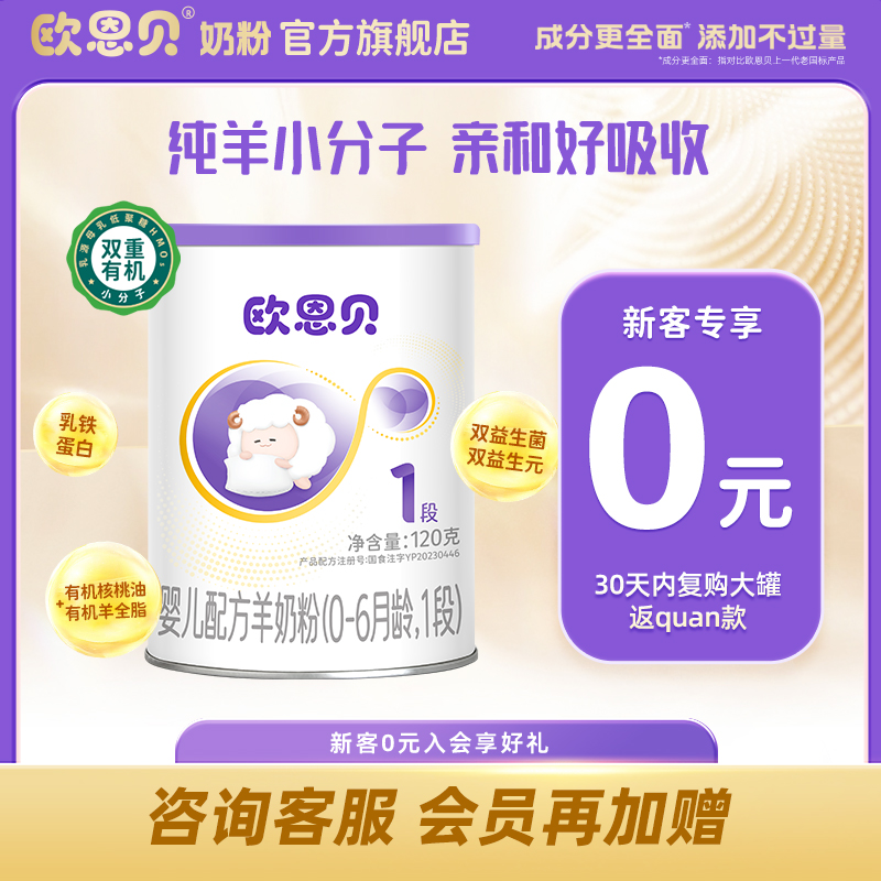 歐恩貝旗艦店羊奶粉120g1段