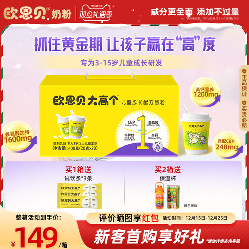 欧恩贝长大高个儿童成长奶粉