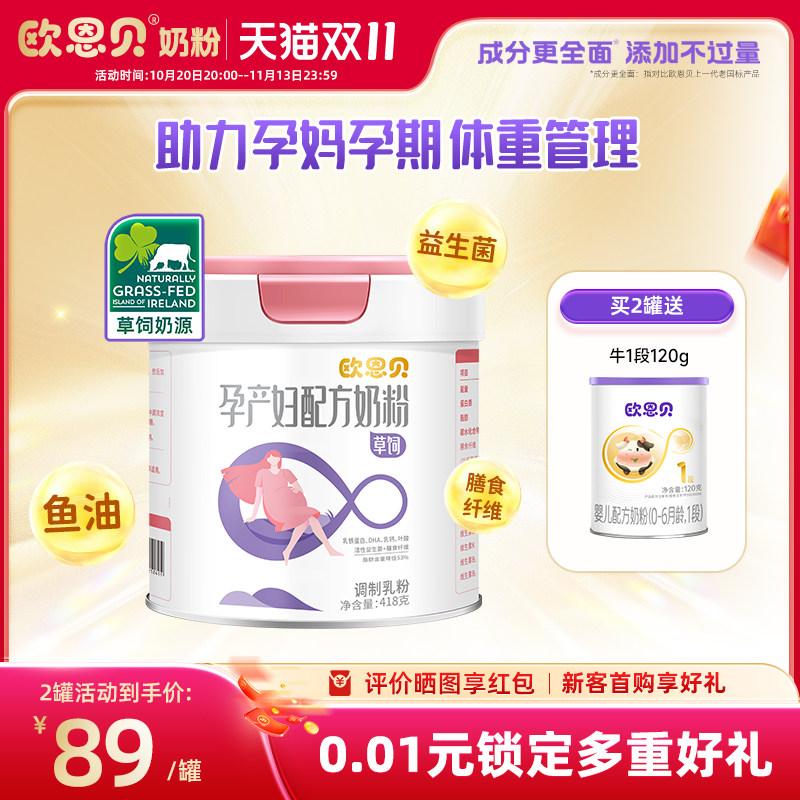 欧恩贝旗舰店孕妇奶粉418g草饲0蔗糖孕妇牛奶粉补充DHA叶酸营养粉