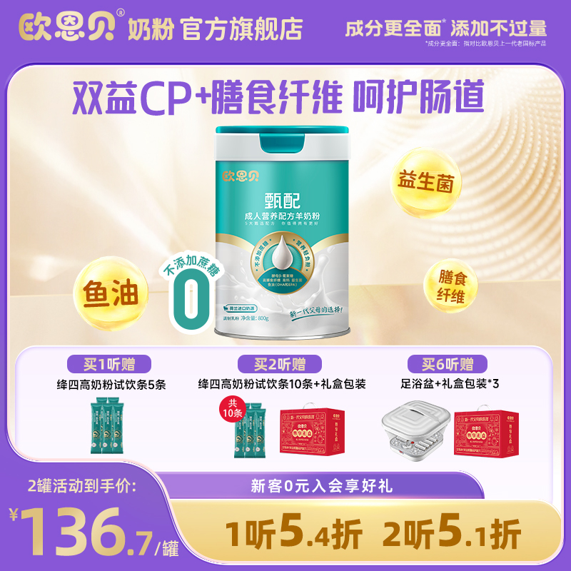 欧恩贝甄配成人羊奶粉800g荷兰奶源高钙配方中老年营养品送礼礼盒