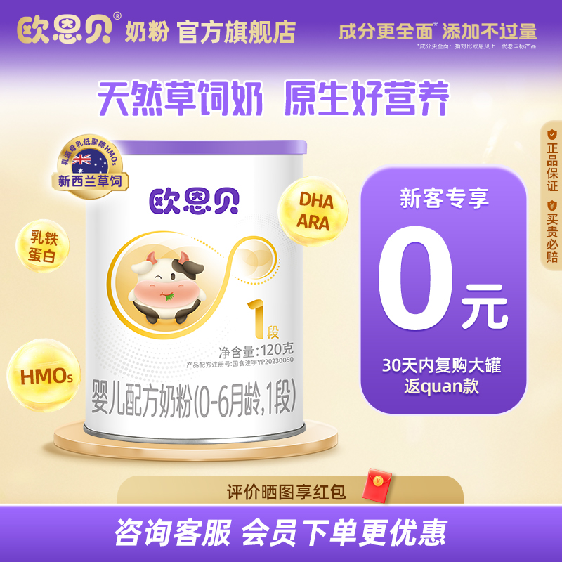【0元试喝】欧恩贝旗舰店新国标牛奶粉1段试用装婴儿配方奶粉120g