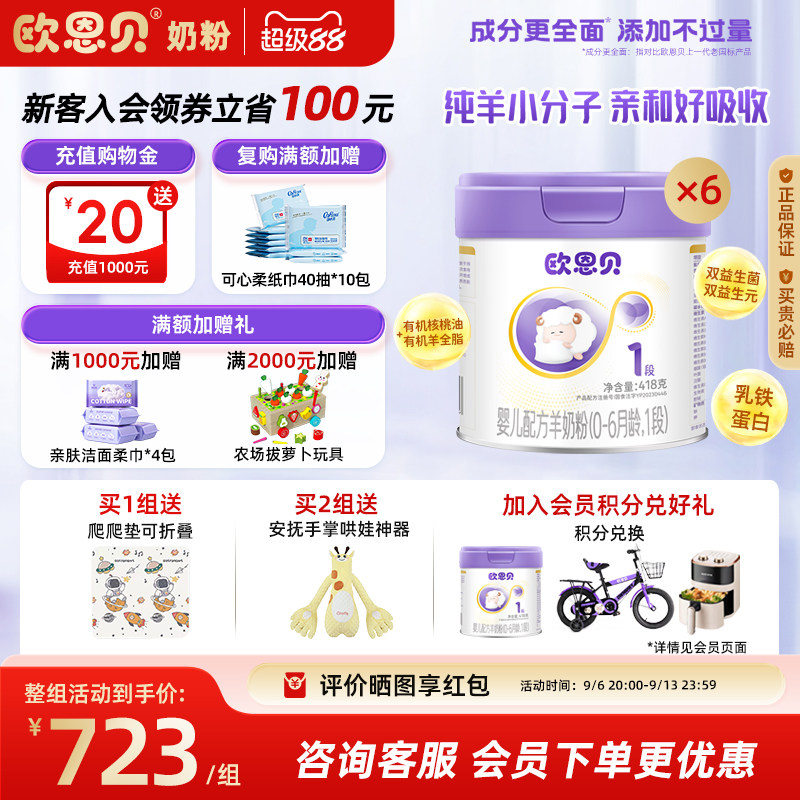 欧恩贝旗舰店1段羊奶粉6罐组合装图片