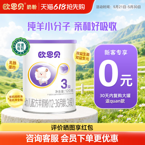 欧恩贝旗舰店幼儿配方羊奶粉小罐