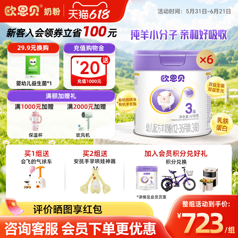 欧恩贝旗舰店婴幼儿配方羊奶粉3段418g*6罐组合装适用于12-36个月
