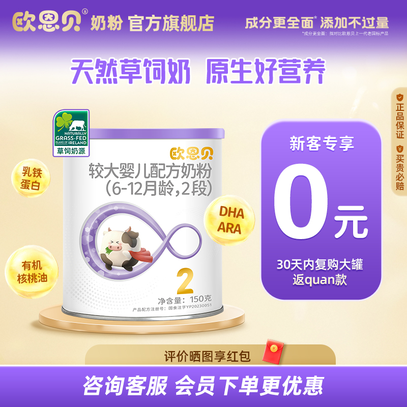 【0元试喝】欧恩贝旗舰店新国标婴幼儿牛奶粉2段试用装150g宝宝
