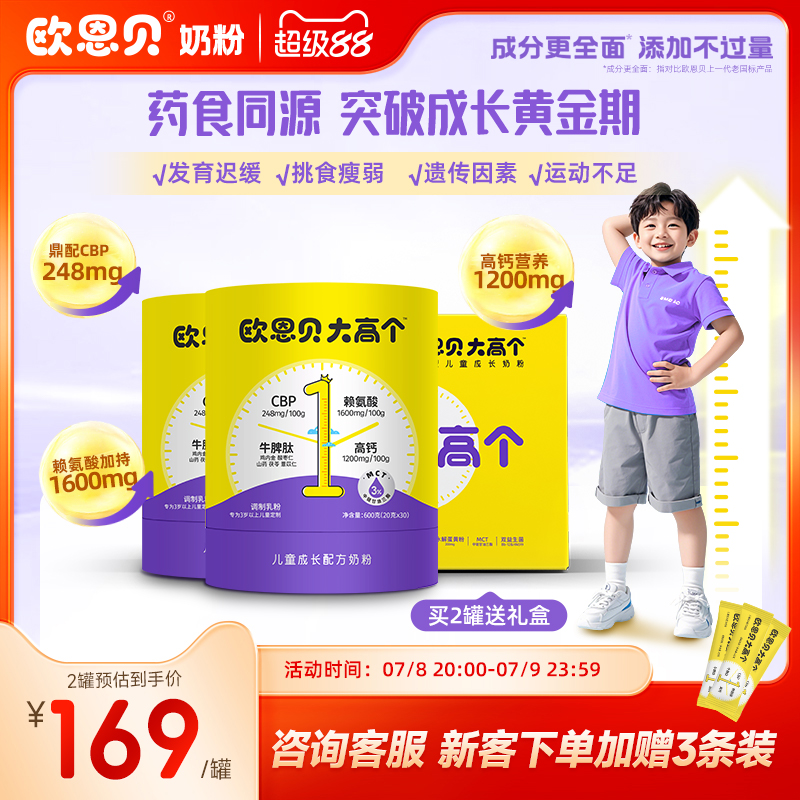 欧恩贝大高个儿童学生成长配方奶粉含CBP赖氨酸牛脾肽3岁以上600g
