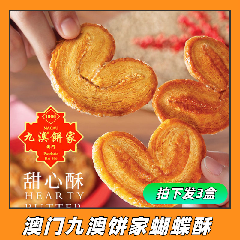【拍下发3盒】澳门九澳蝴蝶酥 浓郁黄油香味 酥脆可口  九澳饼家怎么样,好用不?