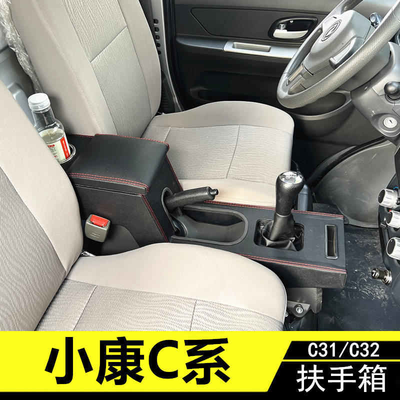 东风小康c32专用改装配件扶手箱