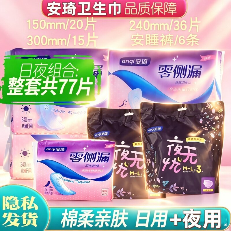 安琦卫生巾日夜组合77片安睡裤护垫少女260超薄防漏透气瞬吸亲肤