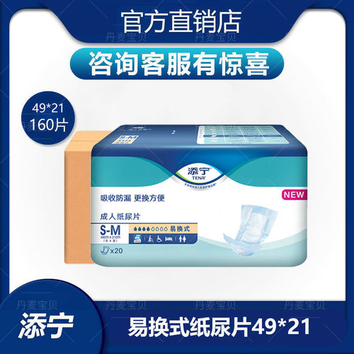 160片添宁成人纸尿易换式