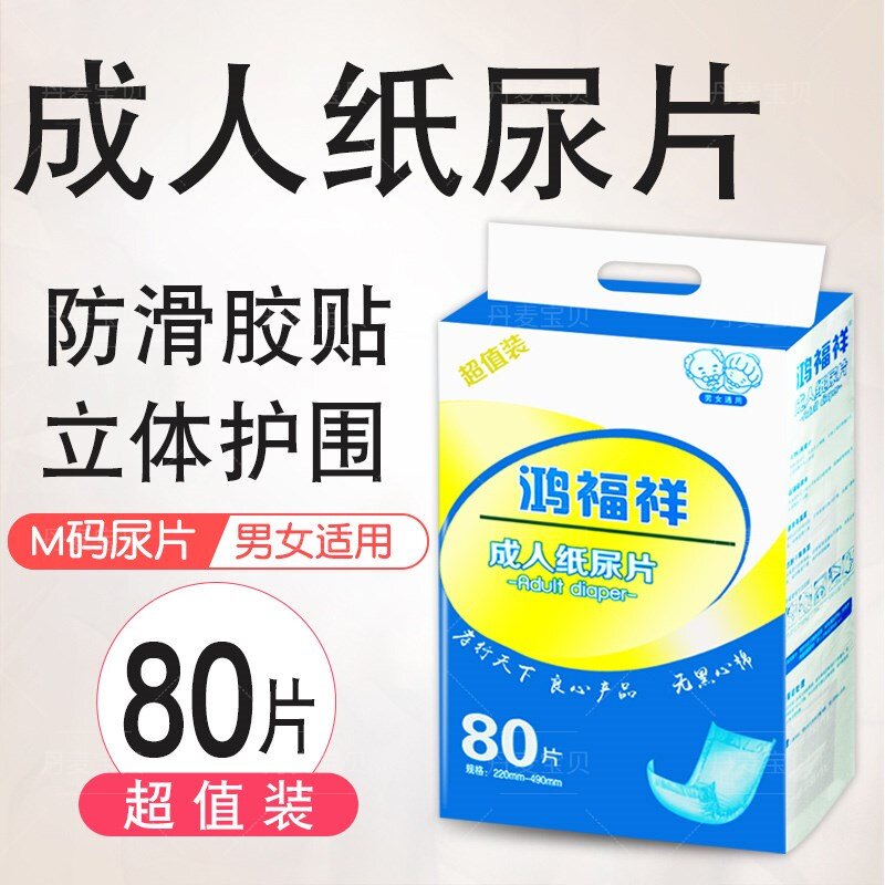 鸿福祥一次性中号成人纸尿片
