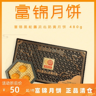 富锦黑松露流心奶黄月饼400g8个装广东特产中秋员工福利商务送礼