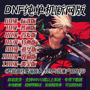 dnf单机版60 70 80 85 90 100 110级地下城与勇士单机版断网送GM