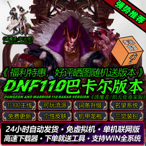 dnf单机版110级地下城与勇士魔枪士女圣职护石符文网游联网后台GM
