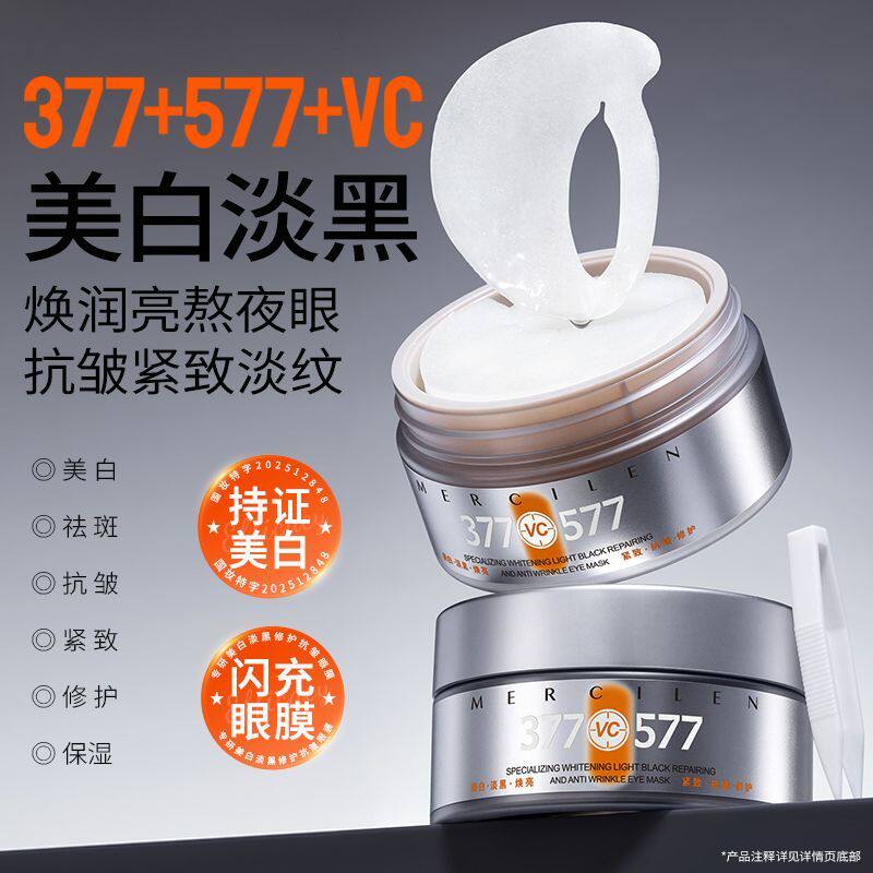 377美白淡黑眼膜贴去淡化细纹眼膜
