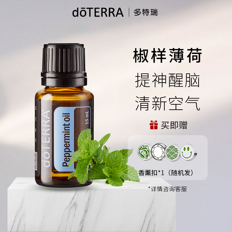 doTERRA多特瑞精油官网椒样薄荷单方精油  提神醒脑舒缓按摩身体 美容护肤/美体/精油 单方精油 原图主图