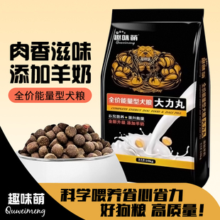 趣味萌新品全新升级添加羊奶全价能量型大力丸犬粮甄选鲜肉狗粮