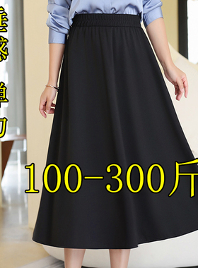 300斤特大码高腰显瘦垂感中长a字半身裙女春季200胖mm加肥240伞裙