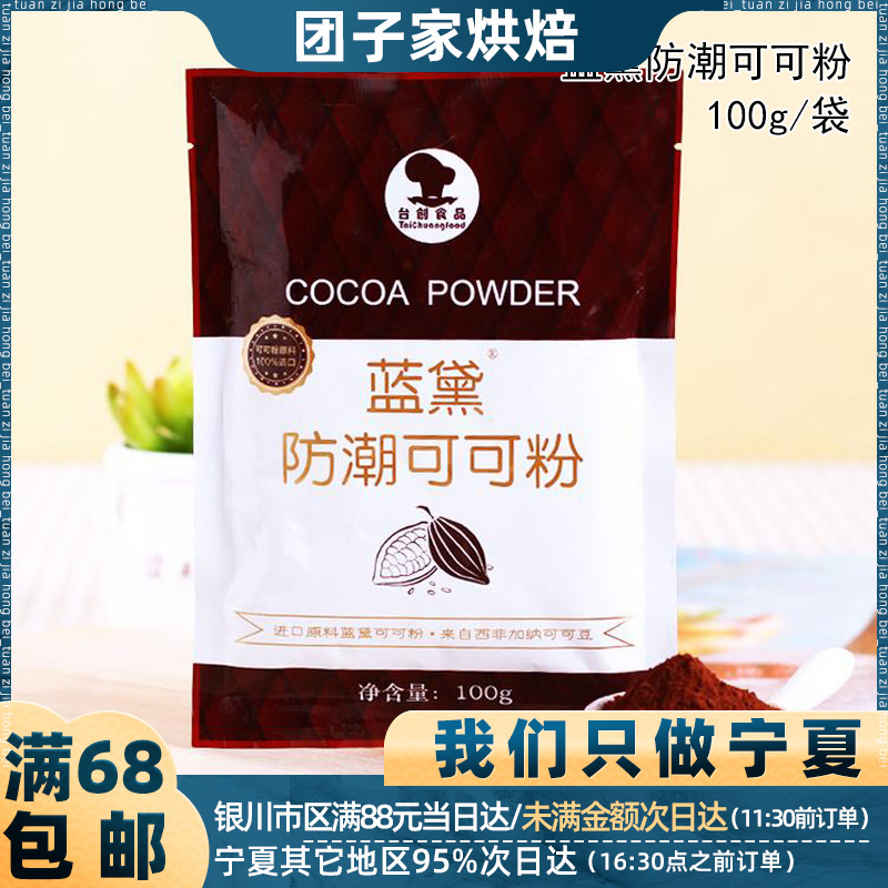 台创蓝黛防潮可可粉100g做脏脏