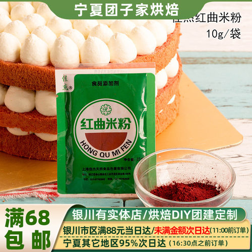 佳杰红曲米粉10g丝绒戚风蛋糕
