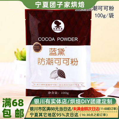 台创蓝黛防潮可可粉100g做脏脏