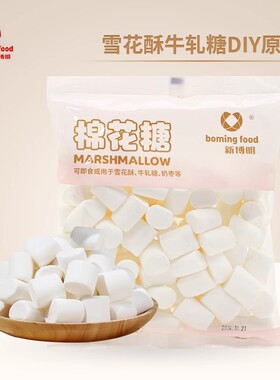 新博明棉花糖200g原味白色自制牛轧糖雪花酥奶枣专用烘焙原材料