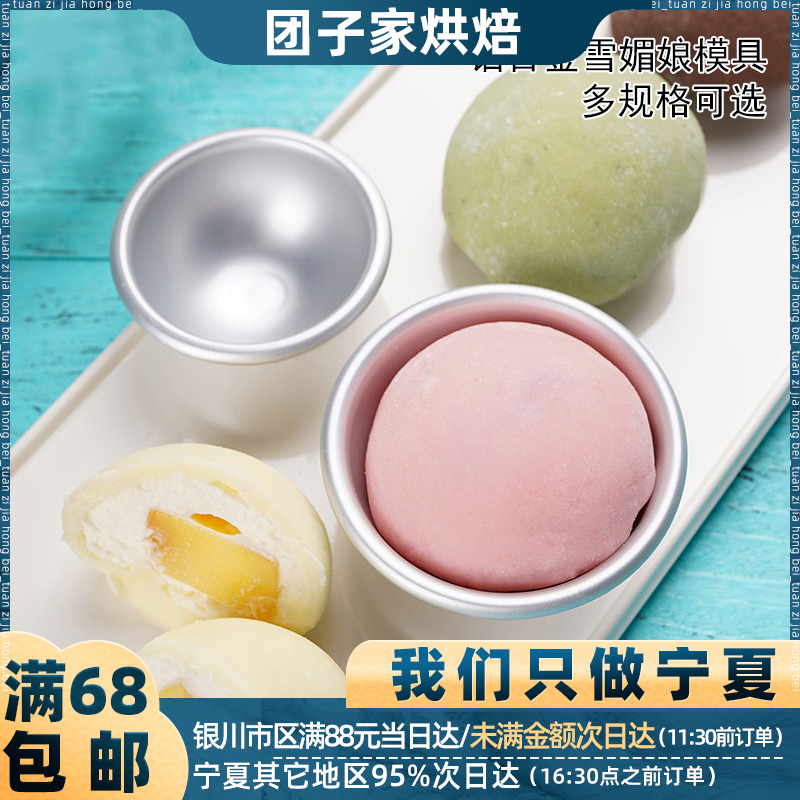 雪梅娘圆球形模具铝制模具