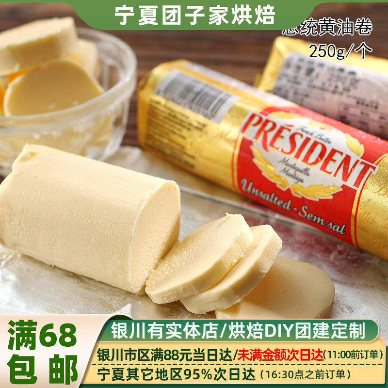 总统淡味黄油卷250g发酵型动物黄油面包饼干雪花酥牛轧糖烘焙原料