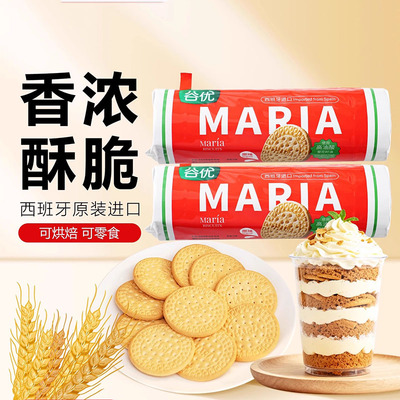 谷优玛丽亚消化饼干200g 西班牙进口即食木糠杯慕斯蛋糕烘焙原料
