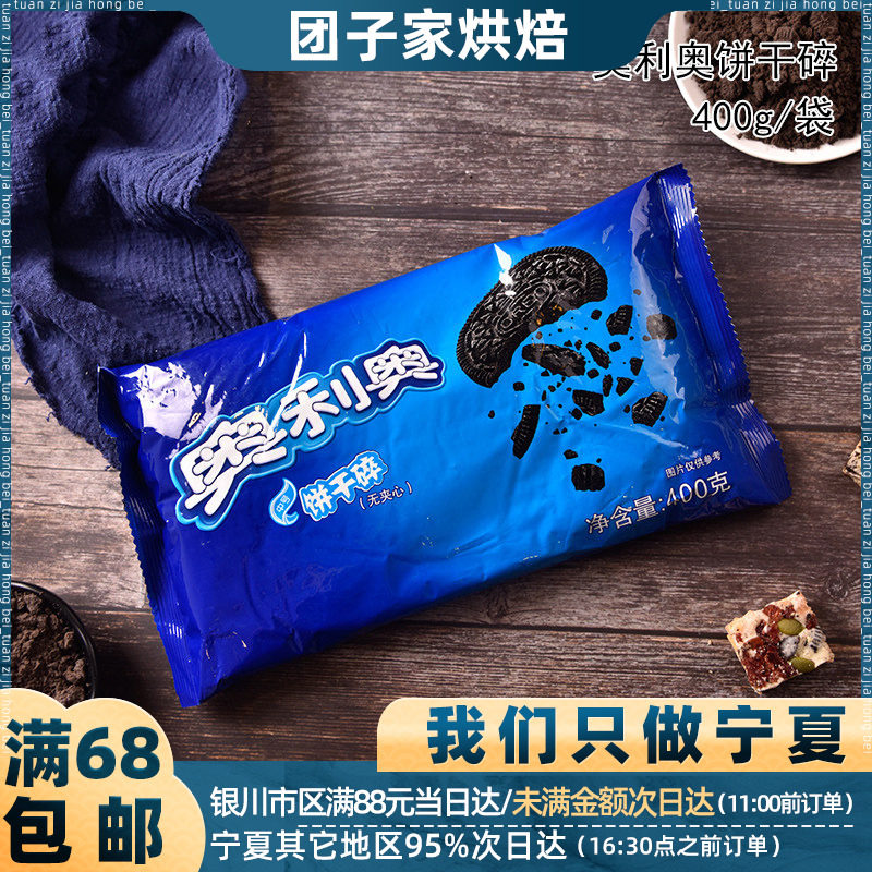 奥利奥饼干碎400g 雪媚娘木糠杯蛋糕甜品 奶茶店饼干胚屑烘焙原料