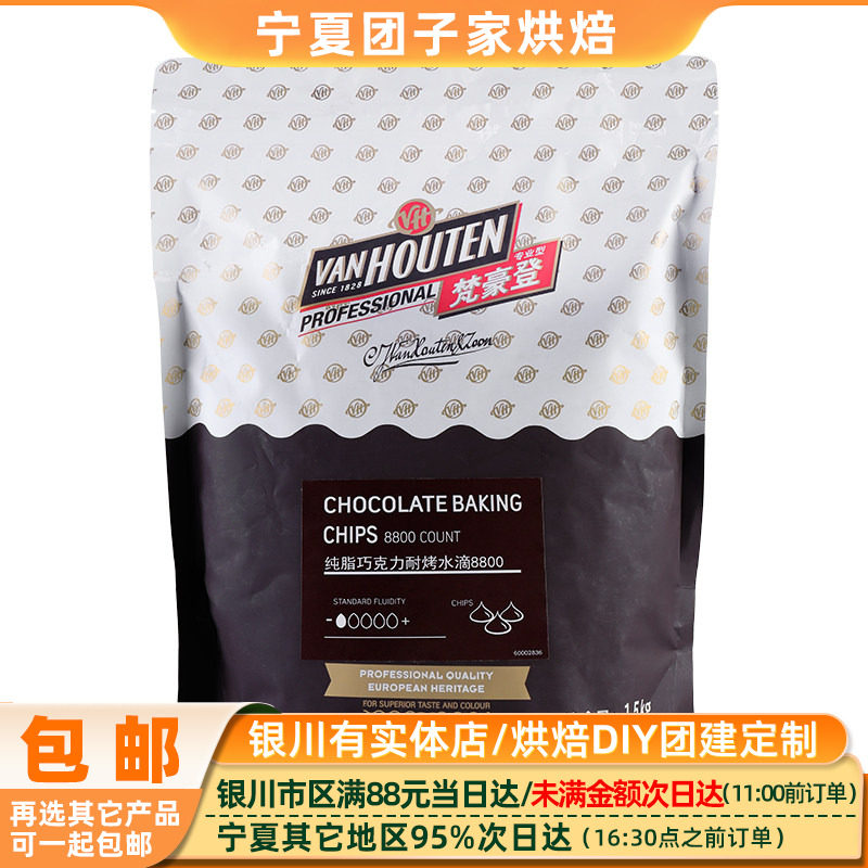 梵豪登耐烤性巧克力豆1.5kg水滴状可可豆曲奇饼干烘焙原材料包邮