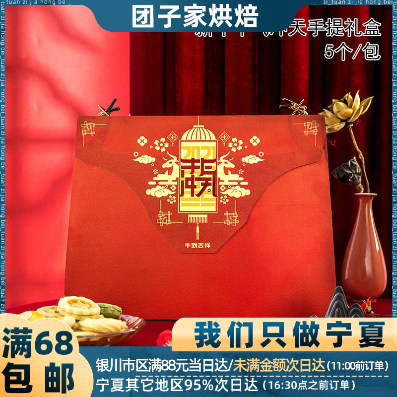 特价/牛气冲天手提礼盒5套入中秋月饼礼盒雪花酥奶枣牛轧糖红盒子