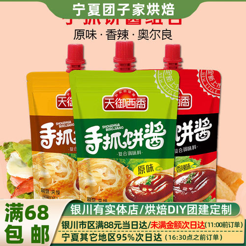 天御西香原味香辣手抓饼酱料