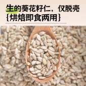 鹤来香生葵花籽仁400g生瓜子仁无壳原味雪花酥牛轧糖烘焙坚果原料