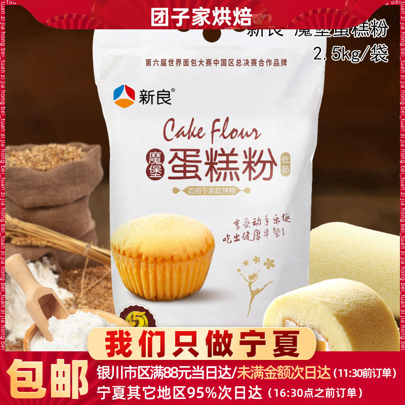新良 魔堡蛋糕粉2.5kg低筋小麦面粉 饼干月饼烘焙原材料5斤包邮