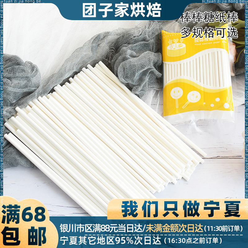 棒棒糖纸棒100只 纸棍蛋糕巧克力糖果棒子烘焙包装宁夏团子家烘焙