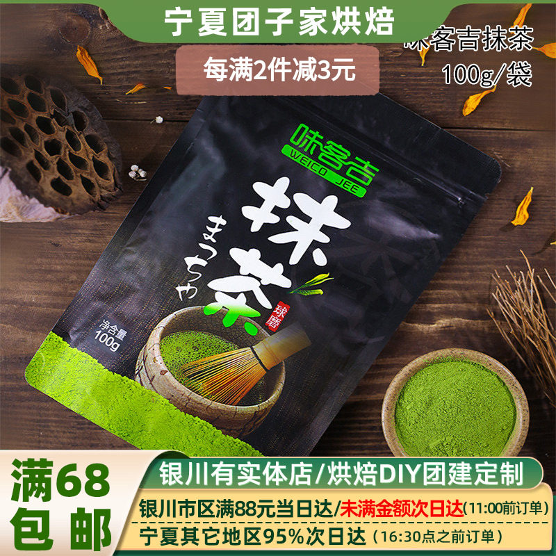 味客吉日式抹茶粉100g绿茶粉 月饼雪花酥蛋糕牛轧糖烘焙原材料
