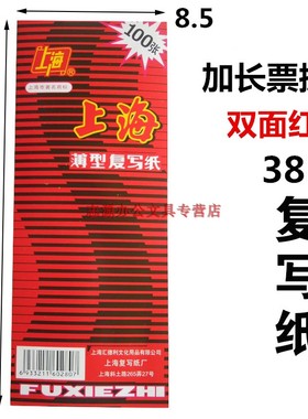 10本包邮上海牌薄型双面红色上海牌2840复写纸 38K双面红色复写纸