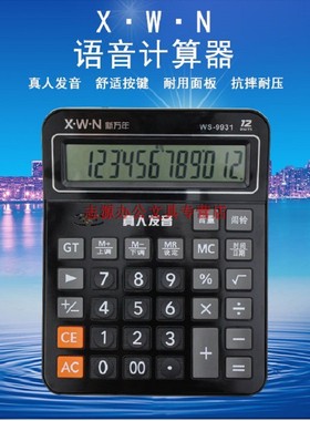 包邮新万年WS-9931语音计算器大按键12位数办公用品财务计算机