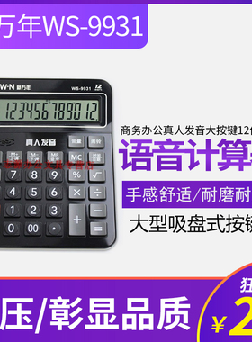 新万年WS-9931商务办公真人发音大按键12位数语音计算器 计算机