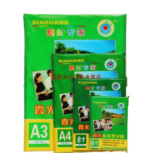 霞光塑封膜 照片过塑膜 相片膜 过胶膜 护卡纸 A3封塑膜 10C/10丝